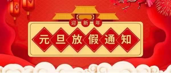 關(guān)于2022元旦放假通知！