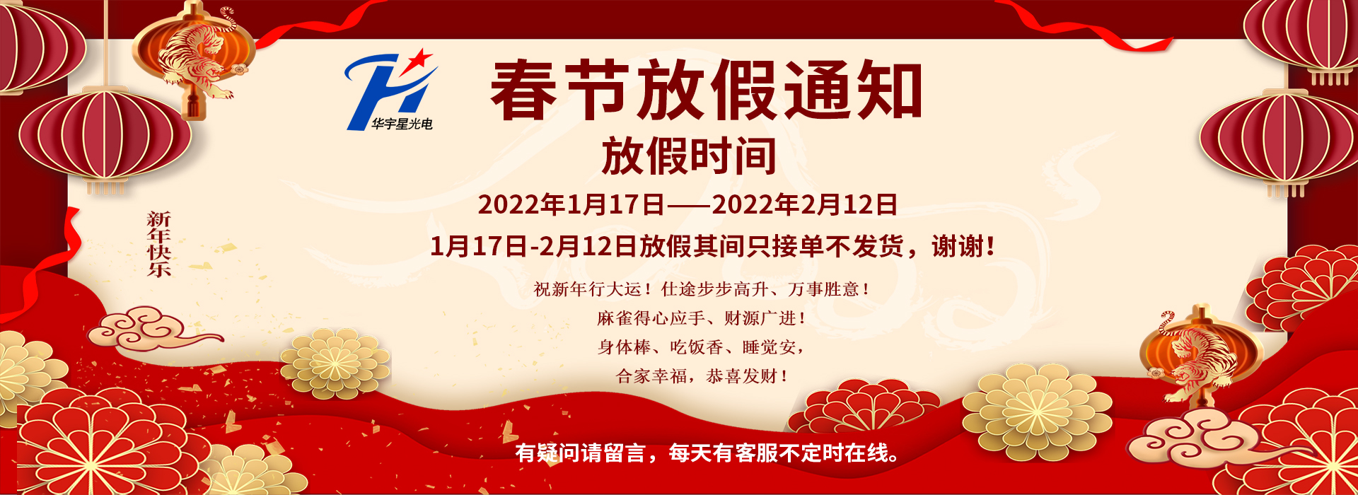 華宇星2022年春節(jié)放假通知！