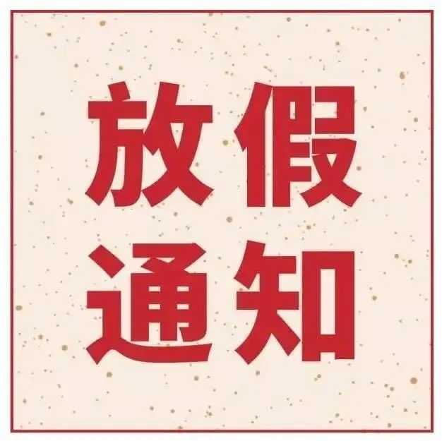 關于2023五一勞動節放假通知